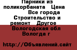 Парники из поликорбаната › Цена ­ 2 200 - Все города Строительство и ремонт » Другое   . Вологодская обл.,Вологда г.